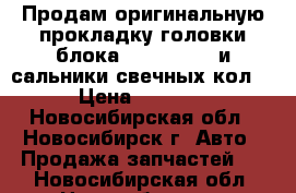 Продам оригинальную прокладку головки блока nissan GA16 и сальники свечных кол. › Цена ­ 1 000 - Новосибирская обл., Новосибирск г. Авто » Продажа запчастей   . Новосибирская обл.,Новосибирск г.